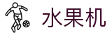 水果机手机游戏 - 水果老虎机游戏合集
